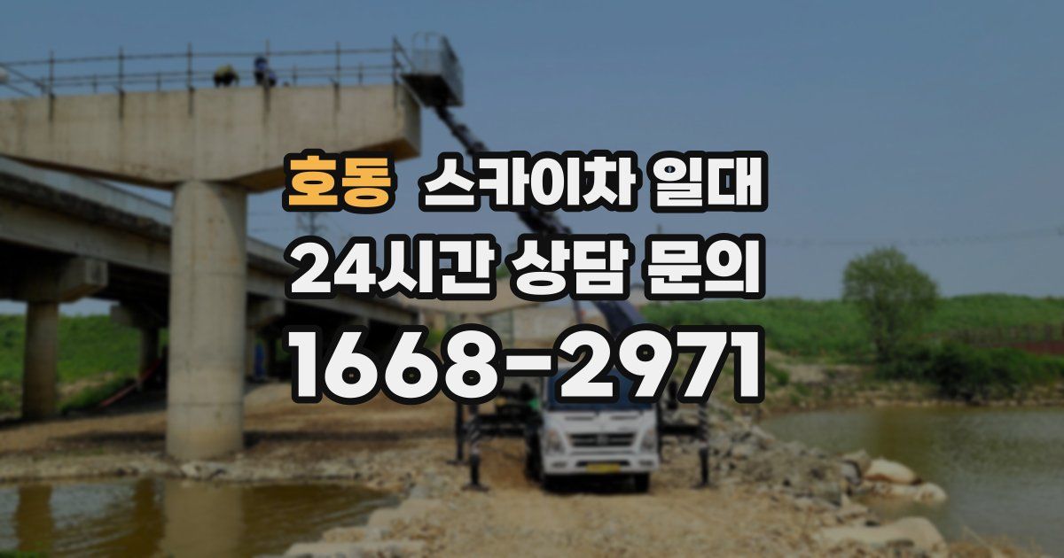 호동 스카이차 일대