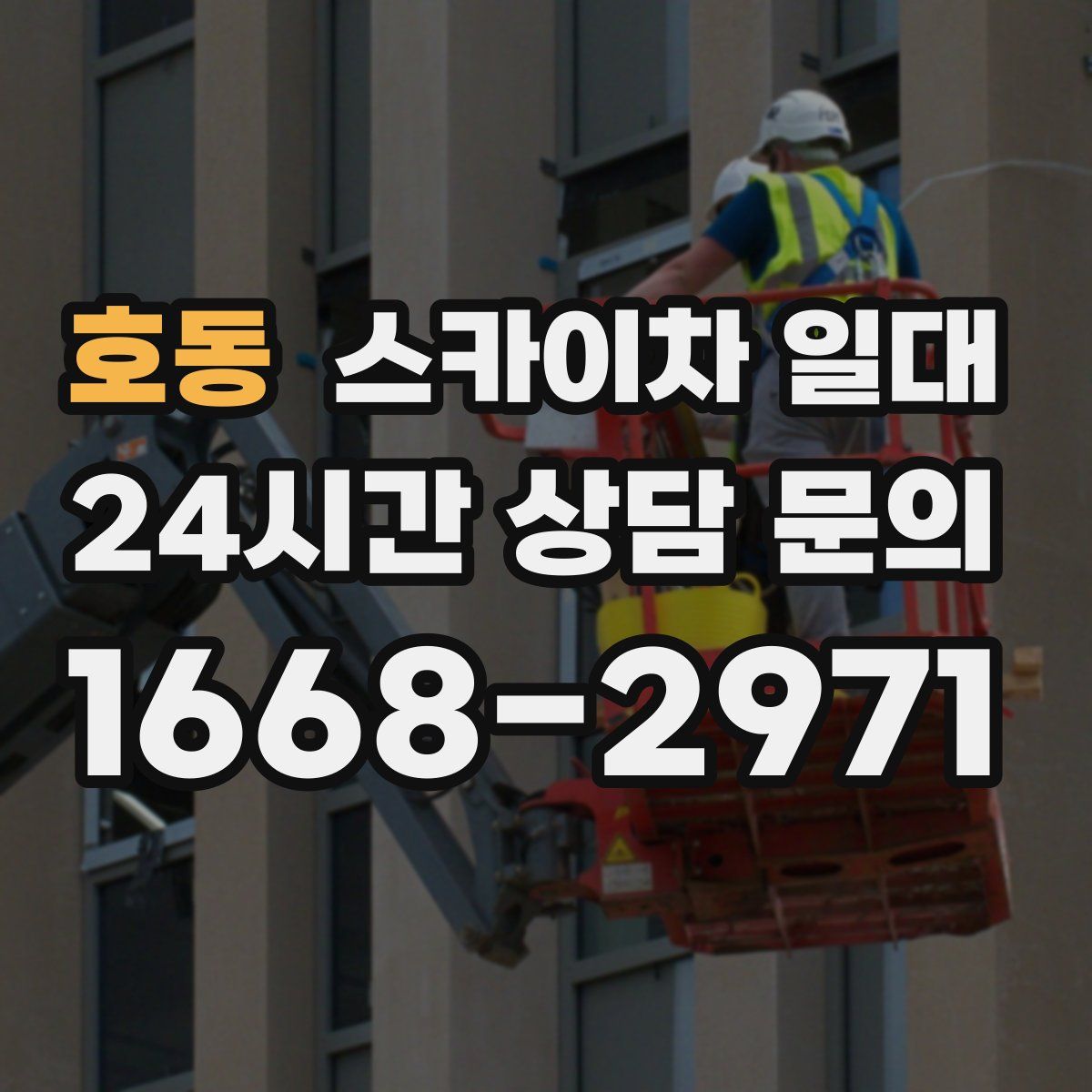 호동 스카이차 일대