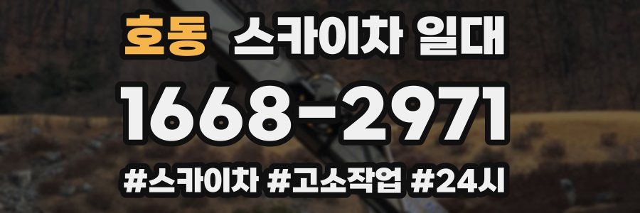 호동 스카이차 일대