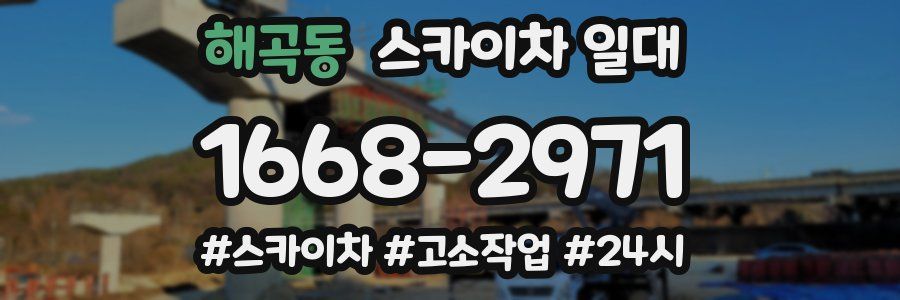 해곡동 스카이차 일대