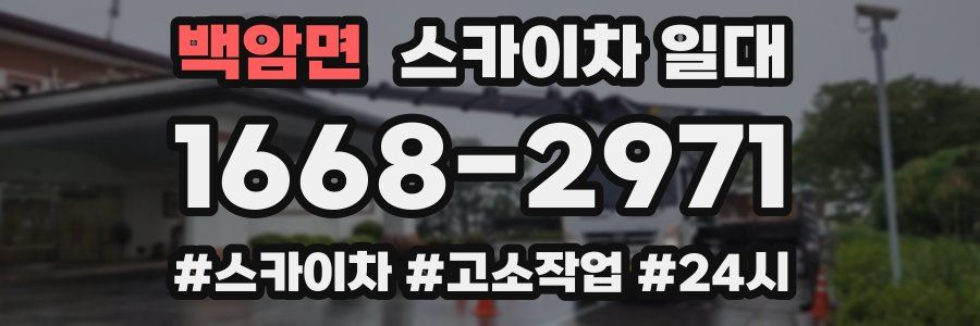 백암면 스카이차 일대