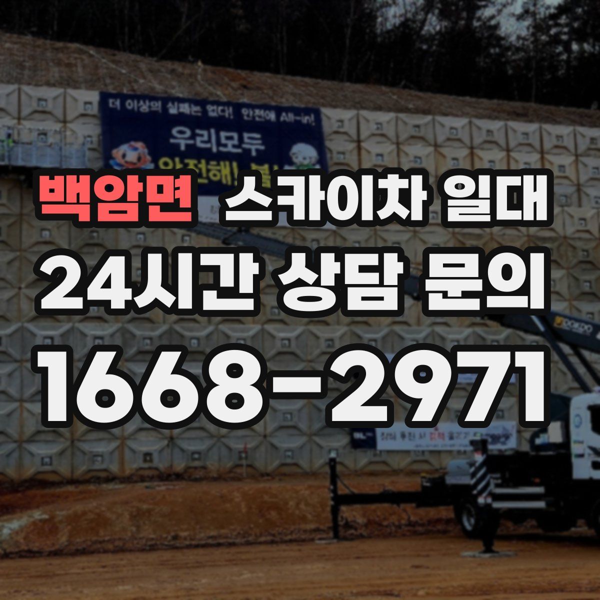 백암면 스카이차 일대