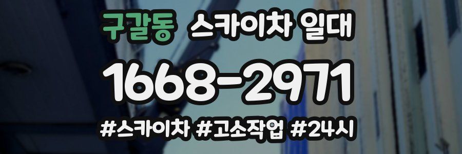 구갈동 스카이차 일대