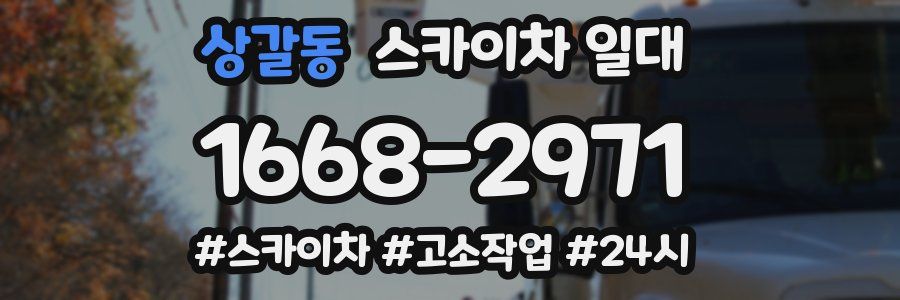 상갈동 스카이차 일대