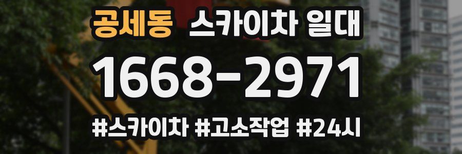 공세동 스카이차 일대