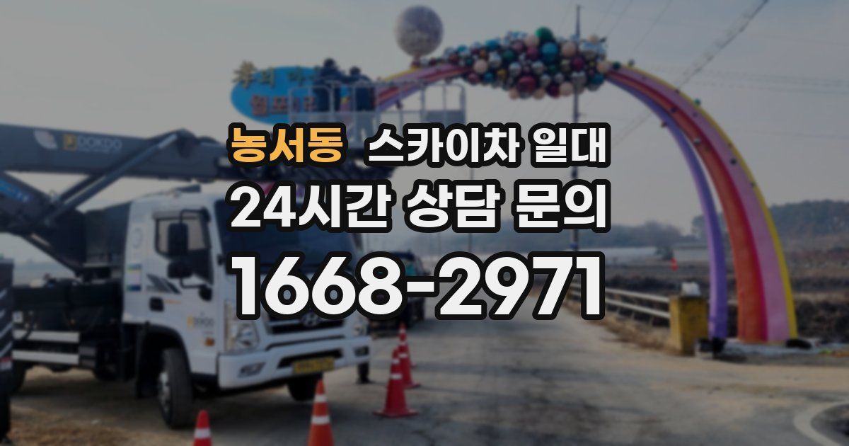 농서동 스카이차 일대