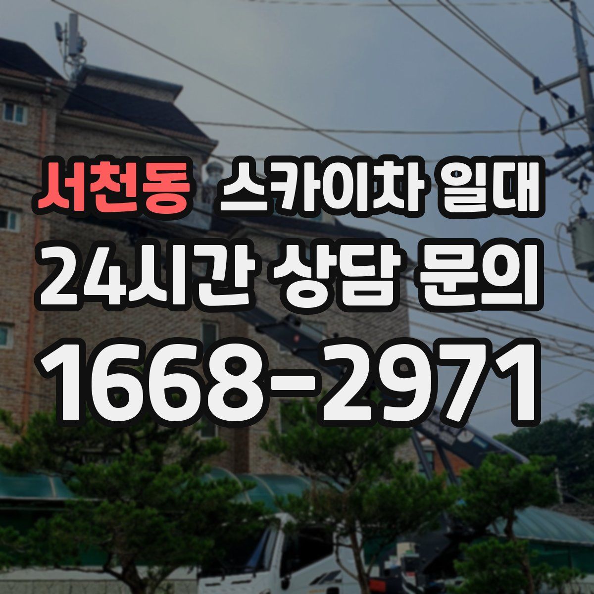 서천동 스카이차 일대
