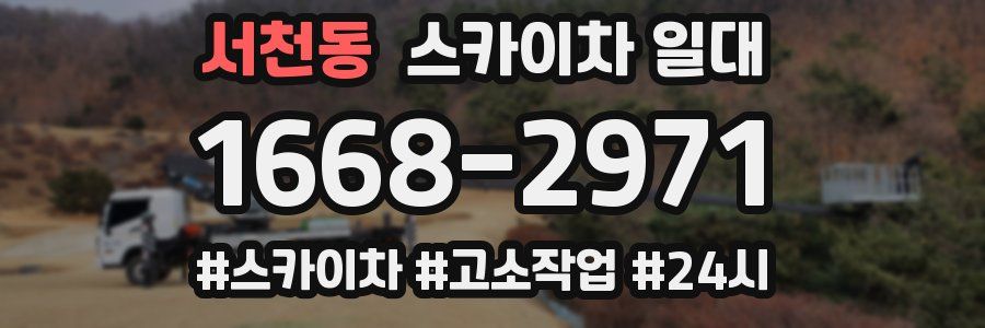 서천동 스카이차 일대