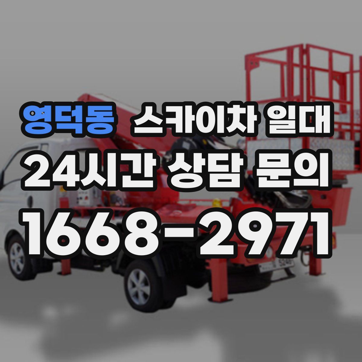 영덕동 스카이차 일대