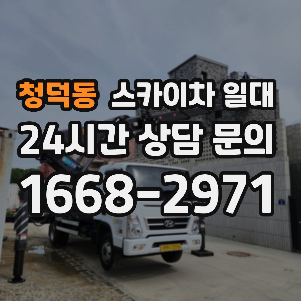 청덕동 스카이차 일대