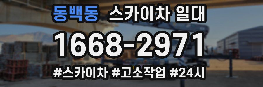 동백동 스카이차 일대