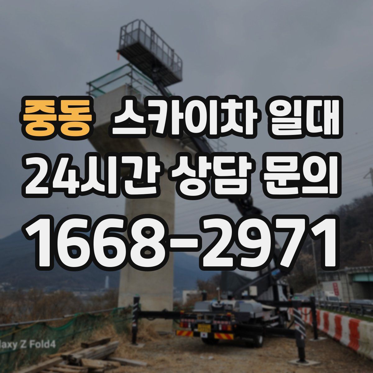 중동 스카이차 일대