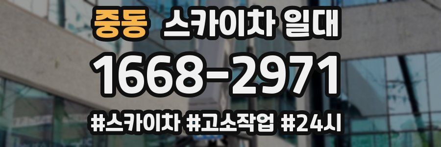 중동 스카이차 일대