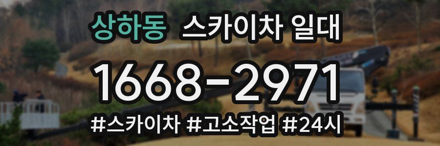 상하동 스카이차 일대