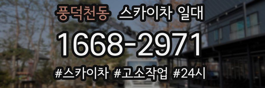 풍덕천동 스카이차 일대