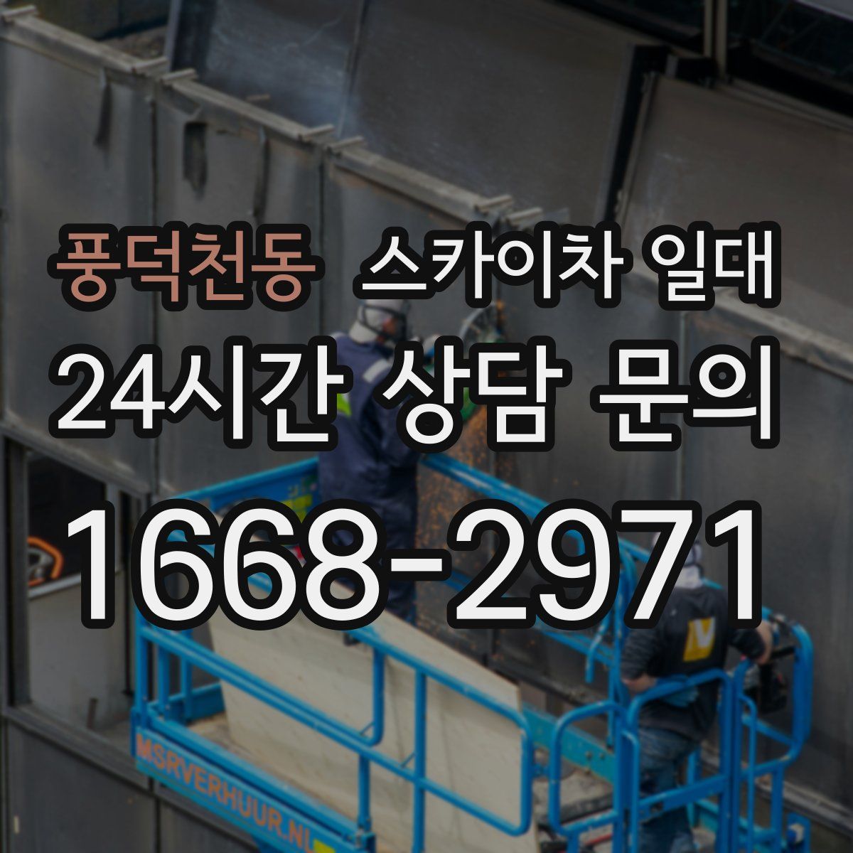 풍덕천동 스카이차 일대