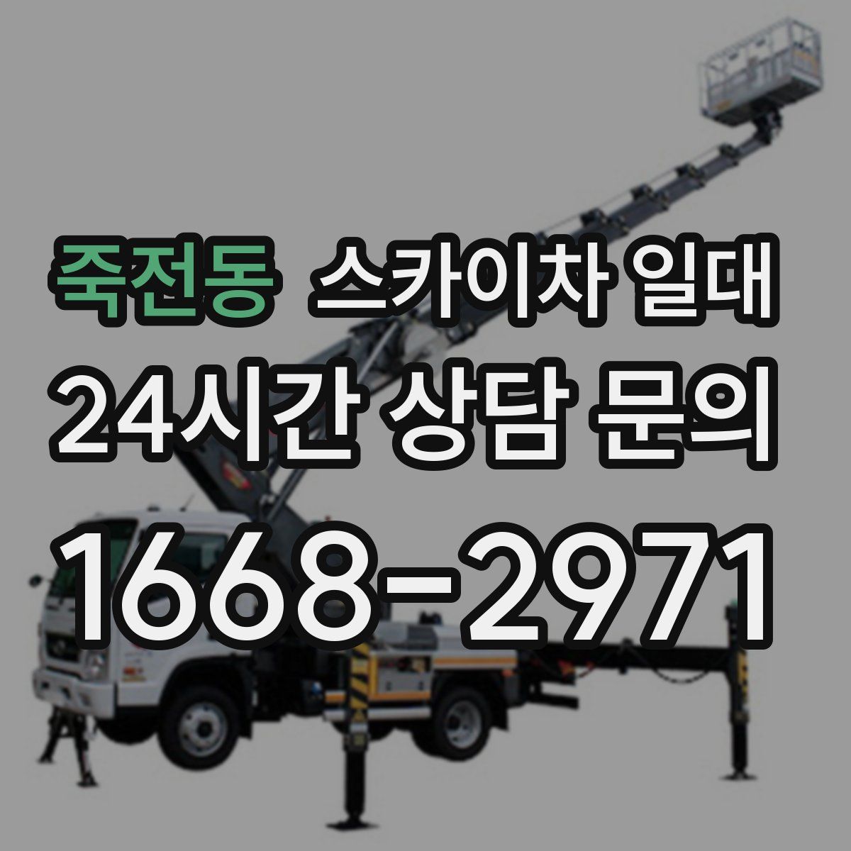 죽전동 스카이차 일대
