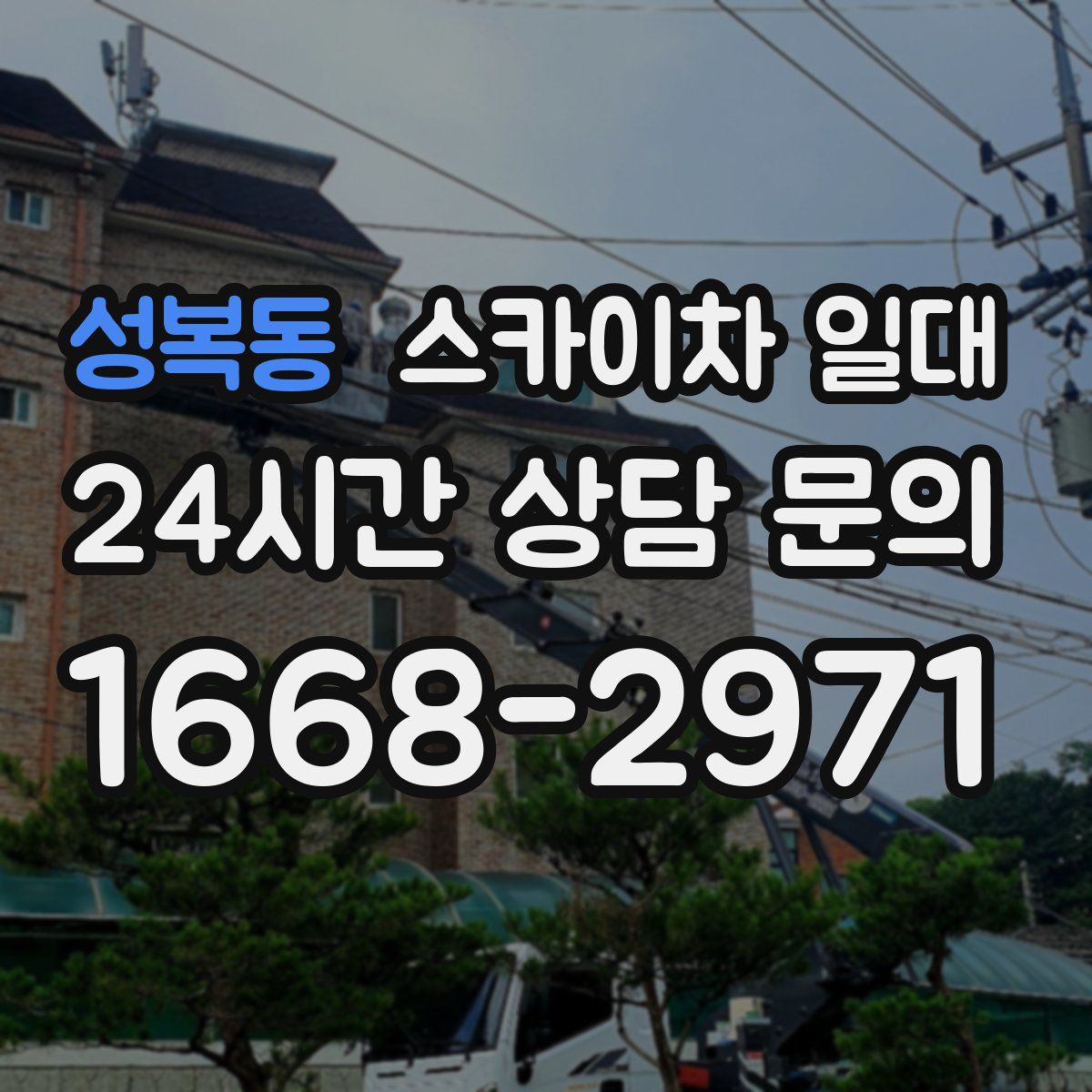 성복동 스카이차 일대