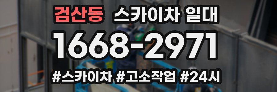 검산동 스카이차 일대