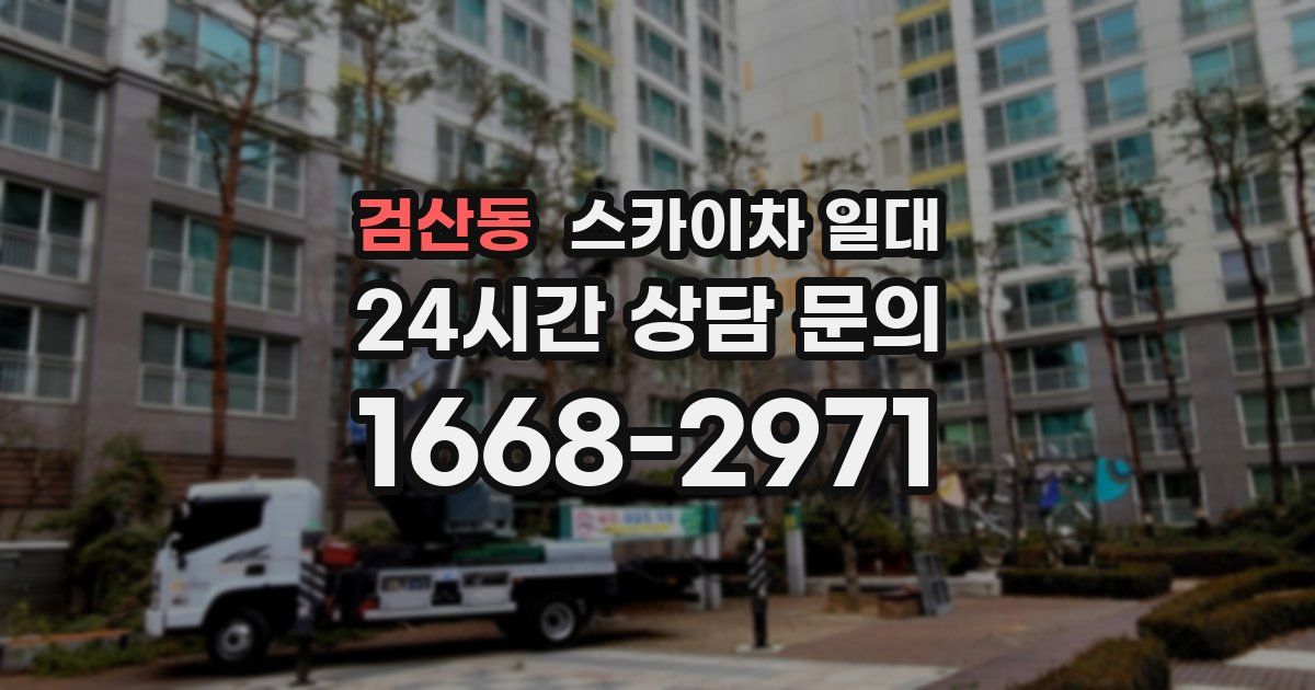 검산동 스카이차 일대