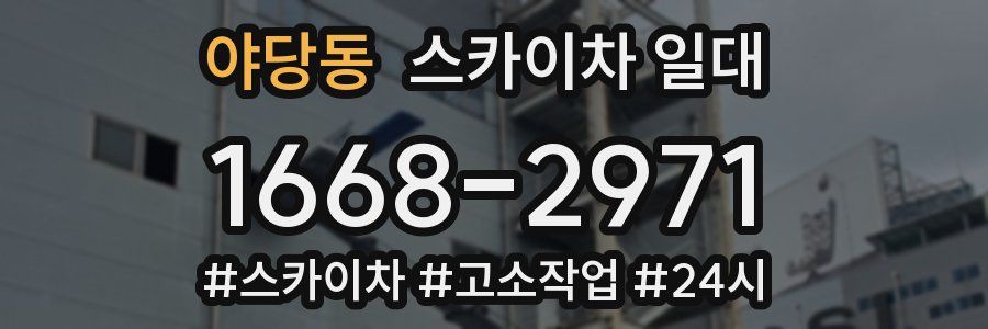 야당동 스카이차 일대