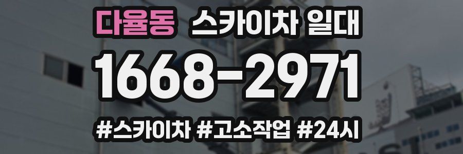 다율동 스카이차 일대
