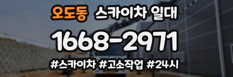 오도동 스카이차 일대