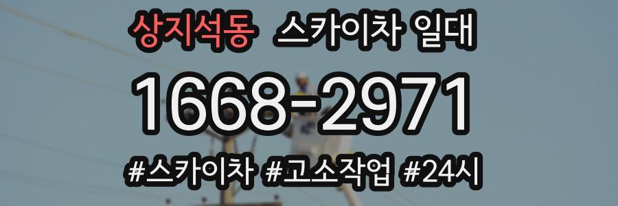 상지석동 스카이차 일대