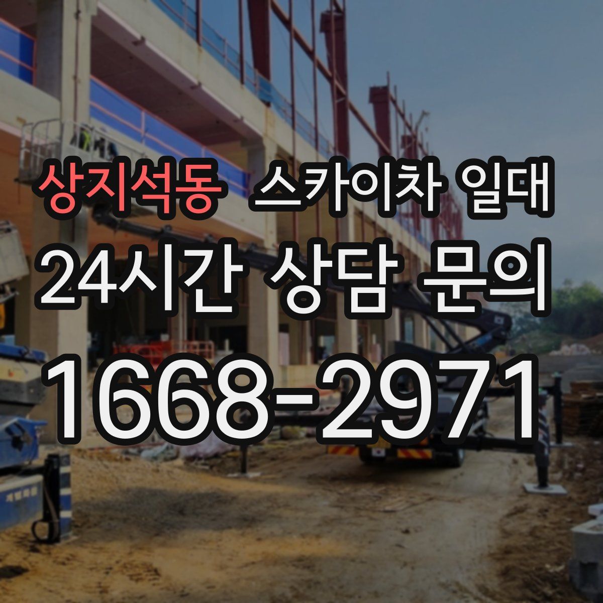 상지석동 스카이차 일대