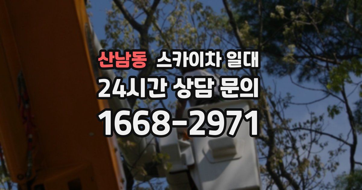 산남동 스카이차 일대