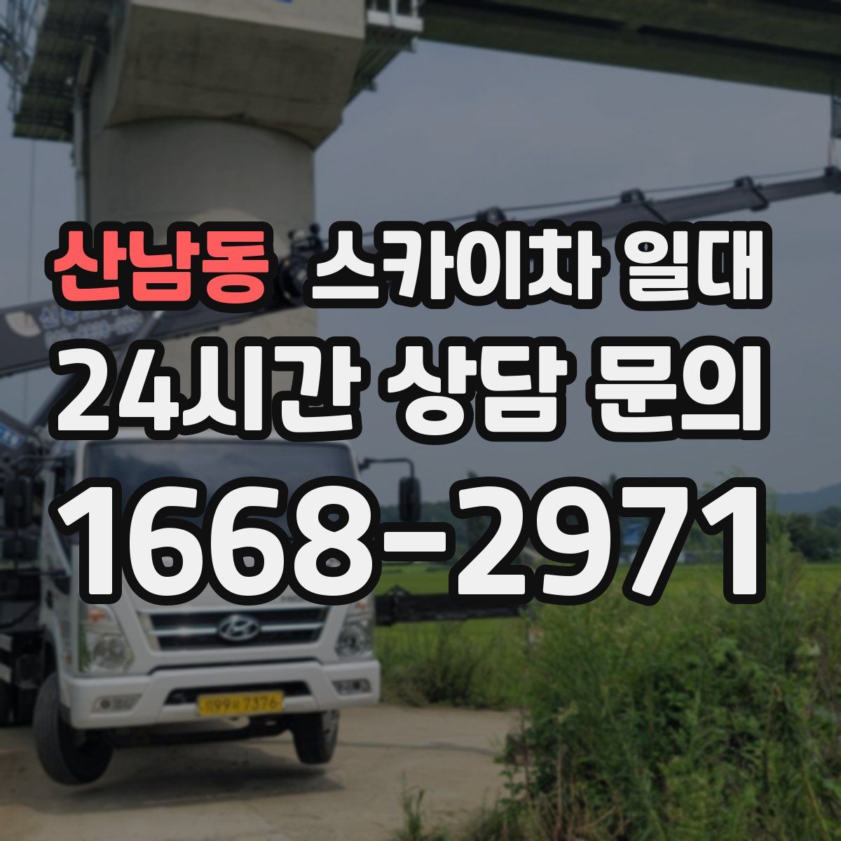 산남동 스카이차 일대