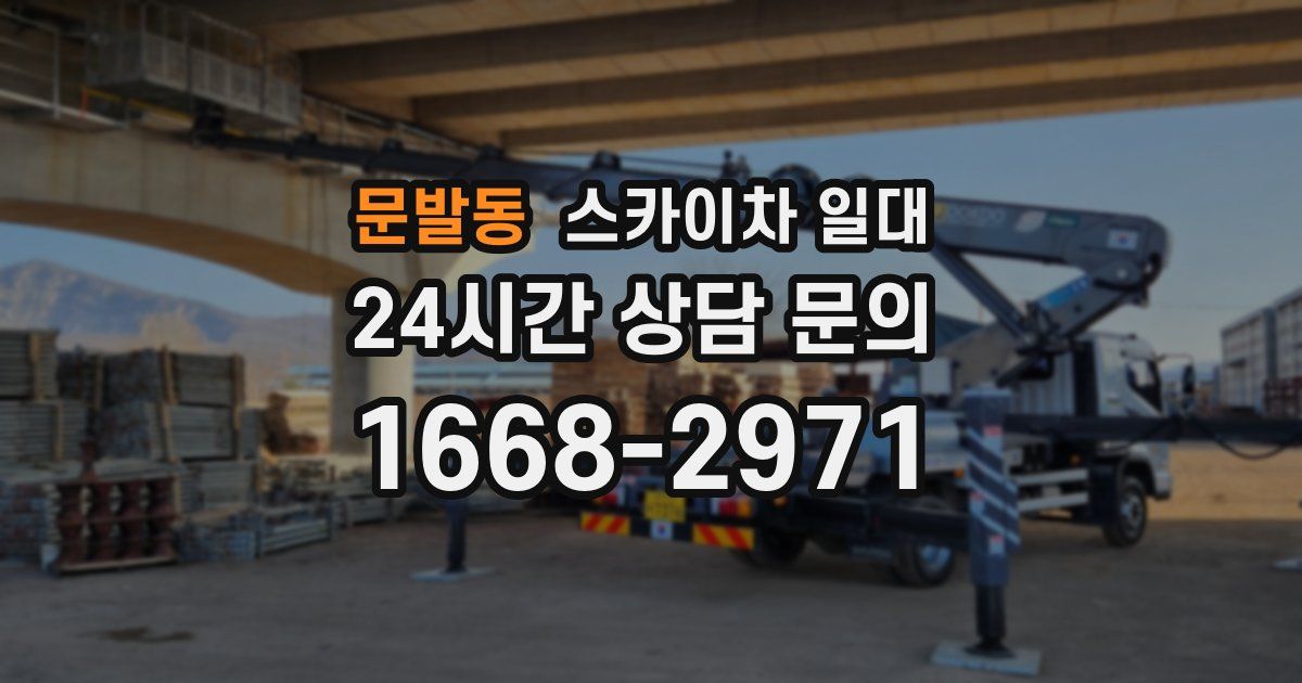 문발동 스카이차 일대