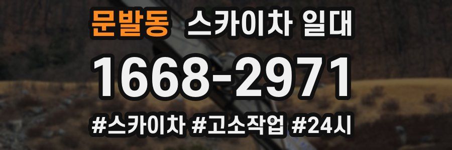 문발동 스카이차 일대