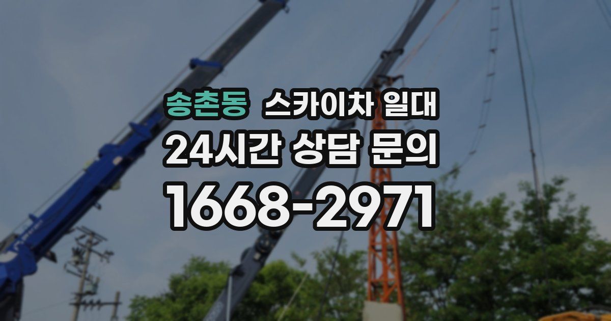 송촌동 스카이차 일대