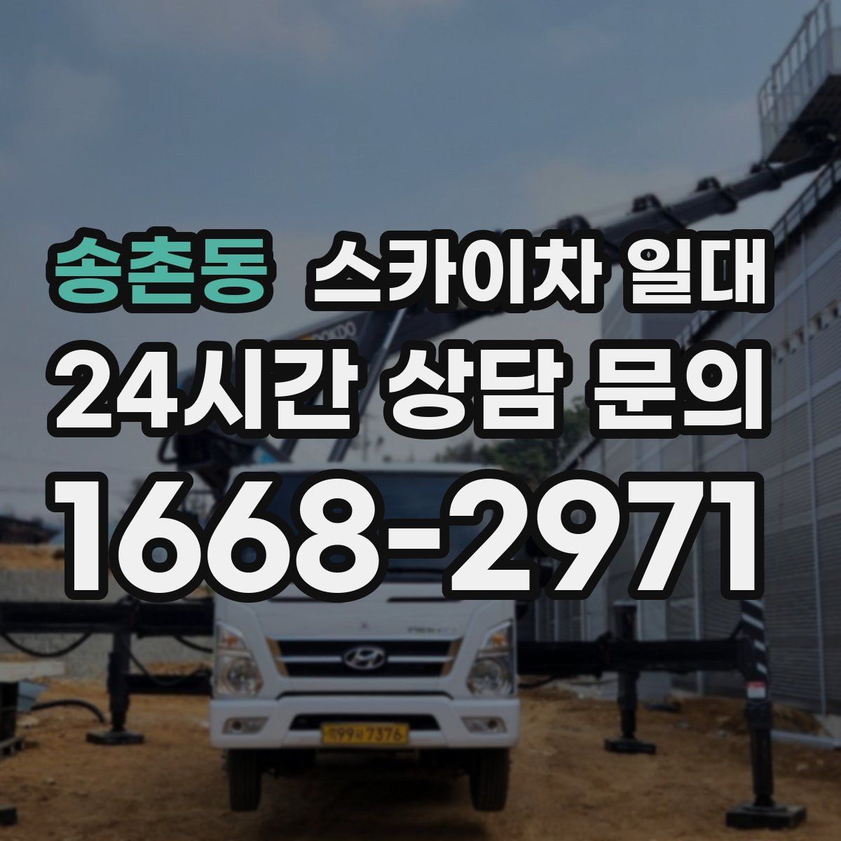 송촌동 스카이차 일대