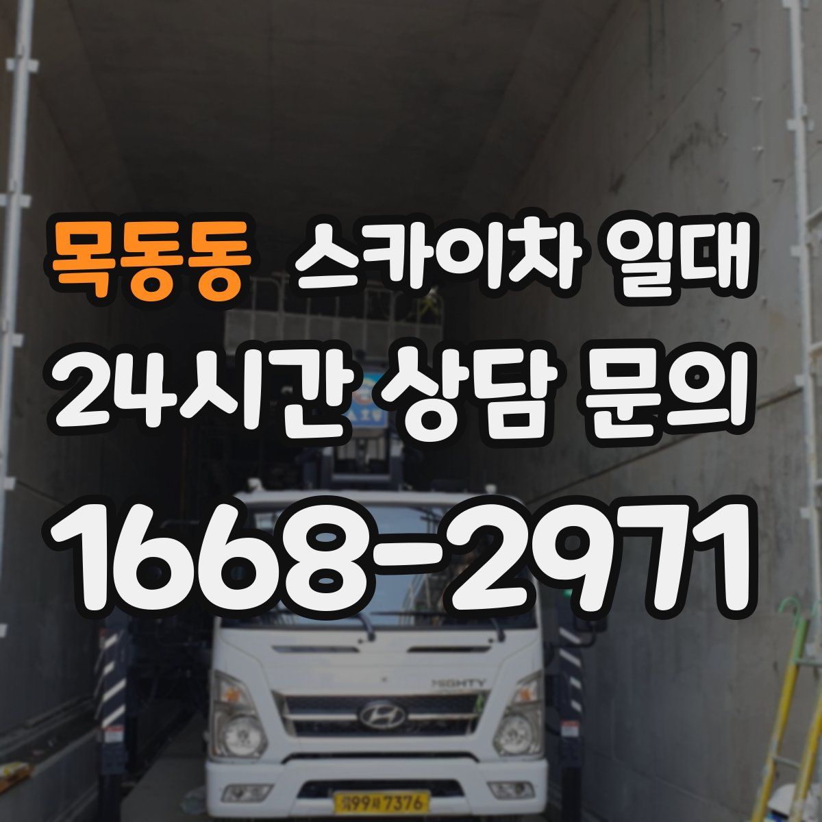 목동동 스카이차 일대
