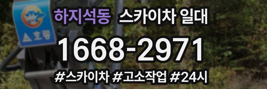 하지석동 스카이차 일대