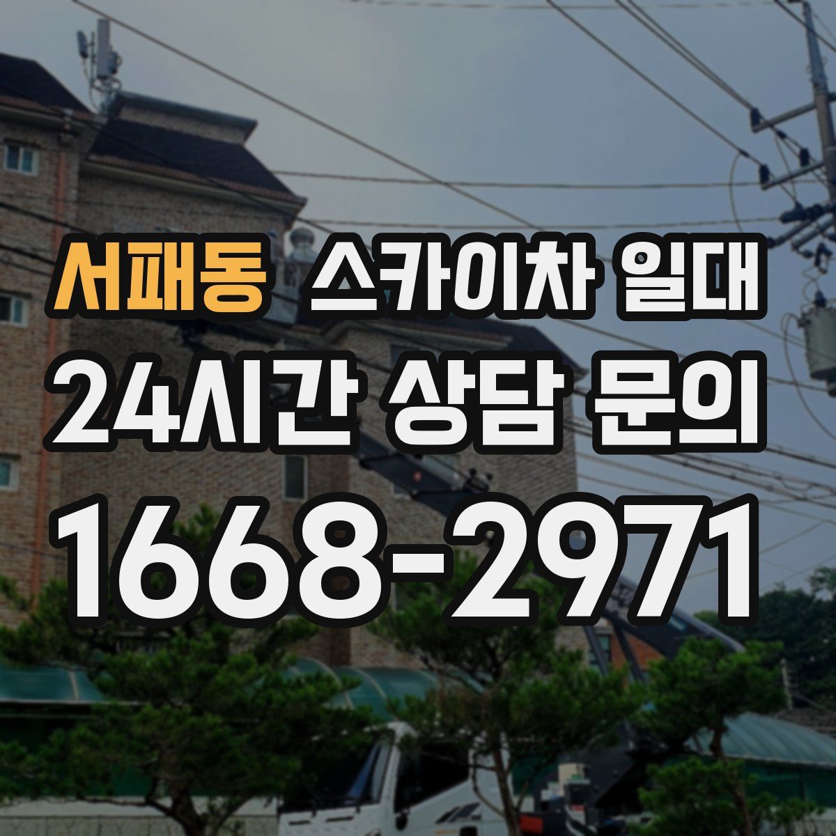 서패동 스카이차 일대
