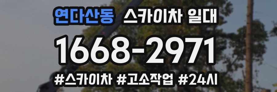 연다산동 스카이차 일대