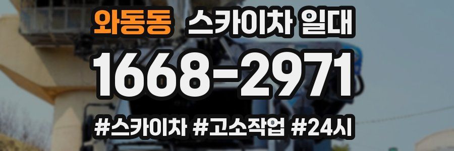 와동동 스카이차 일대