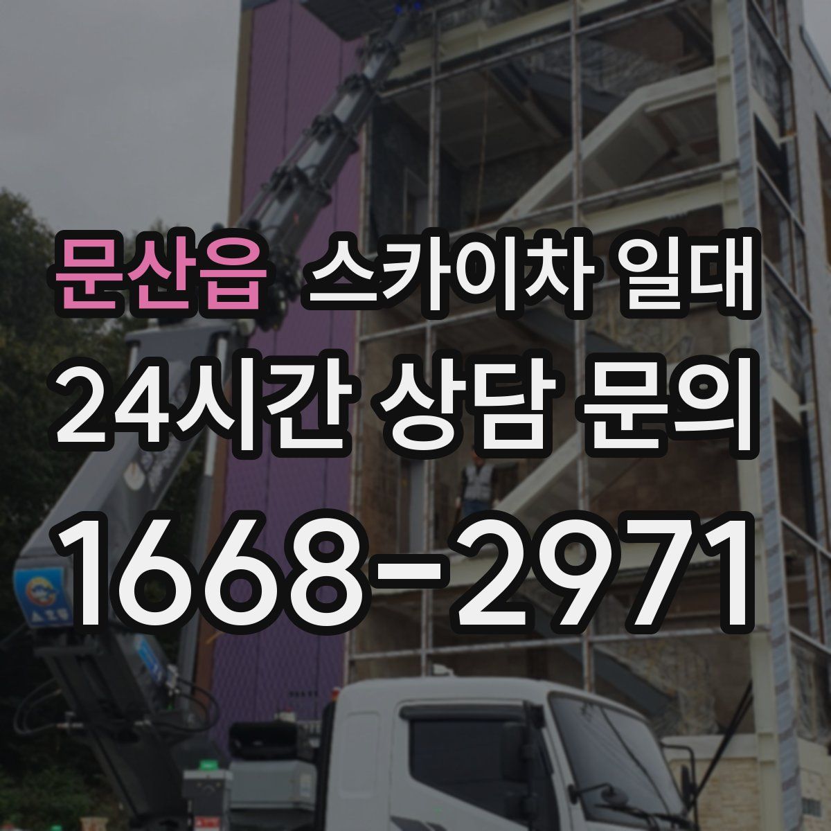 문산읍 스카이차 일대