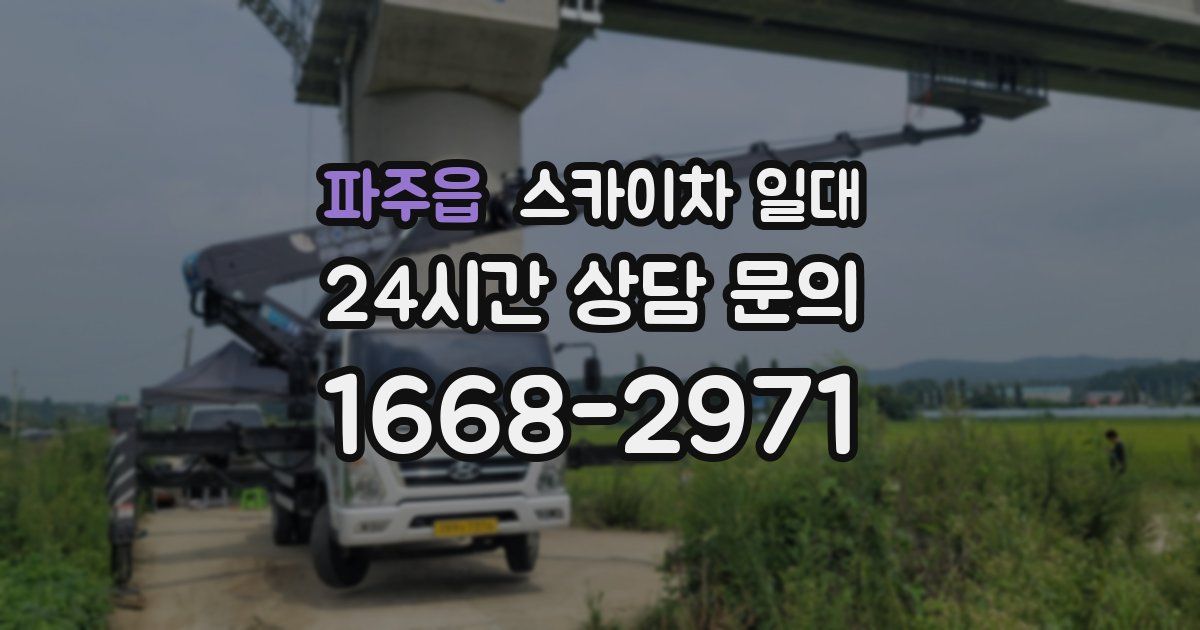 파주읍 스카이차 일대