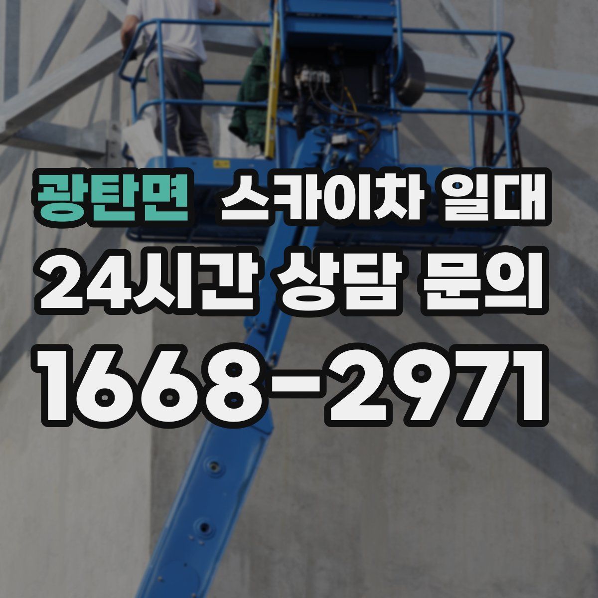 광탄면 스카이차 일대