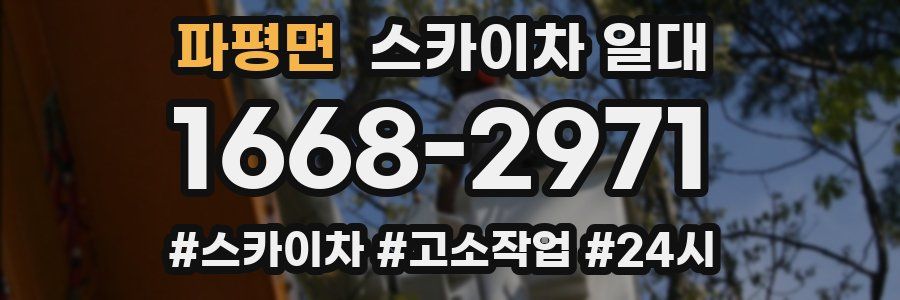 파평면 스카이차 일대
