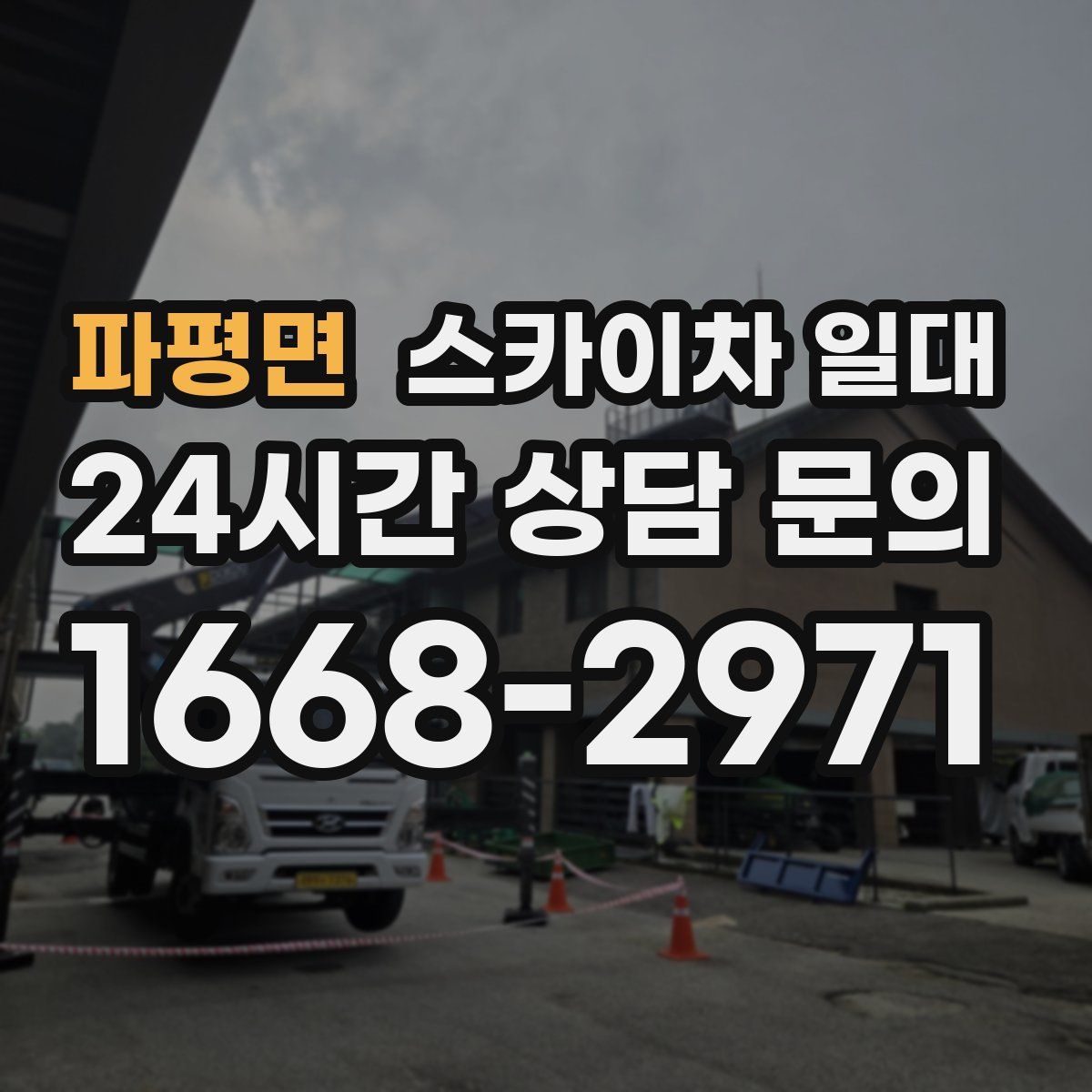 파평면 스카이차 일대