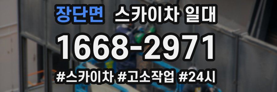 장단면 스카이차 일대