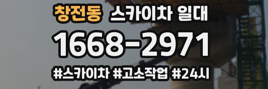 창전동 스카이차 일대