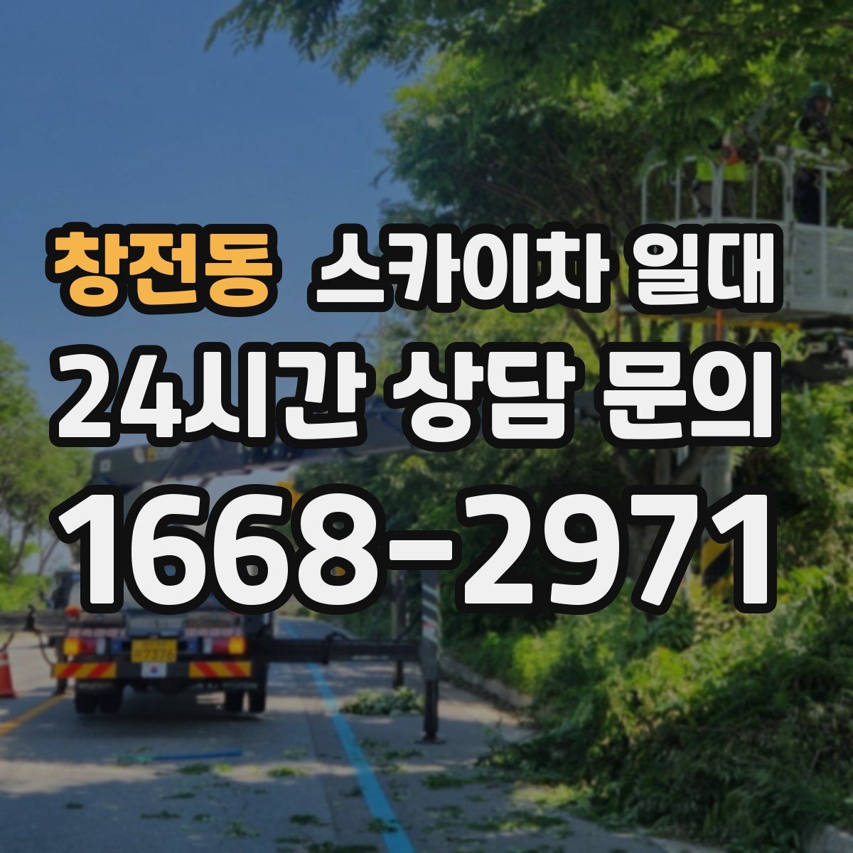 창전동 스카이차 일대