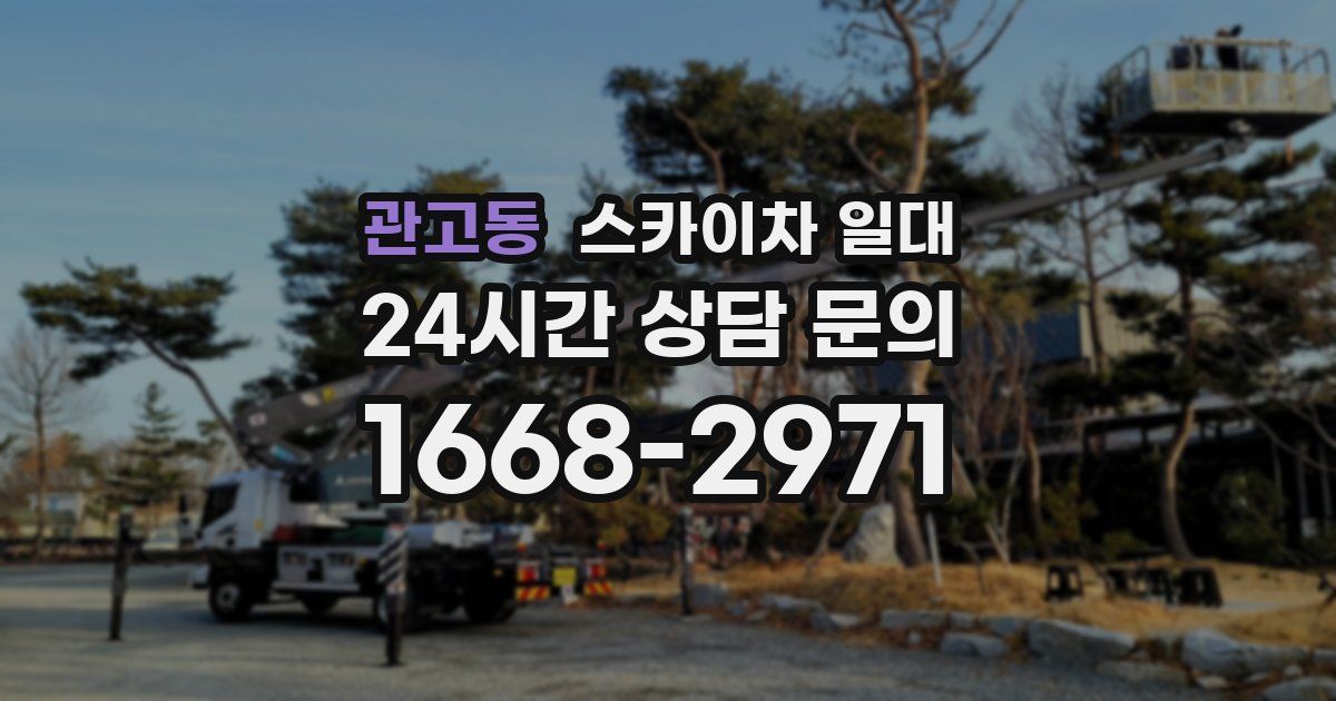 관고동 스카이차 일대