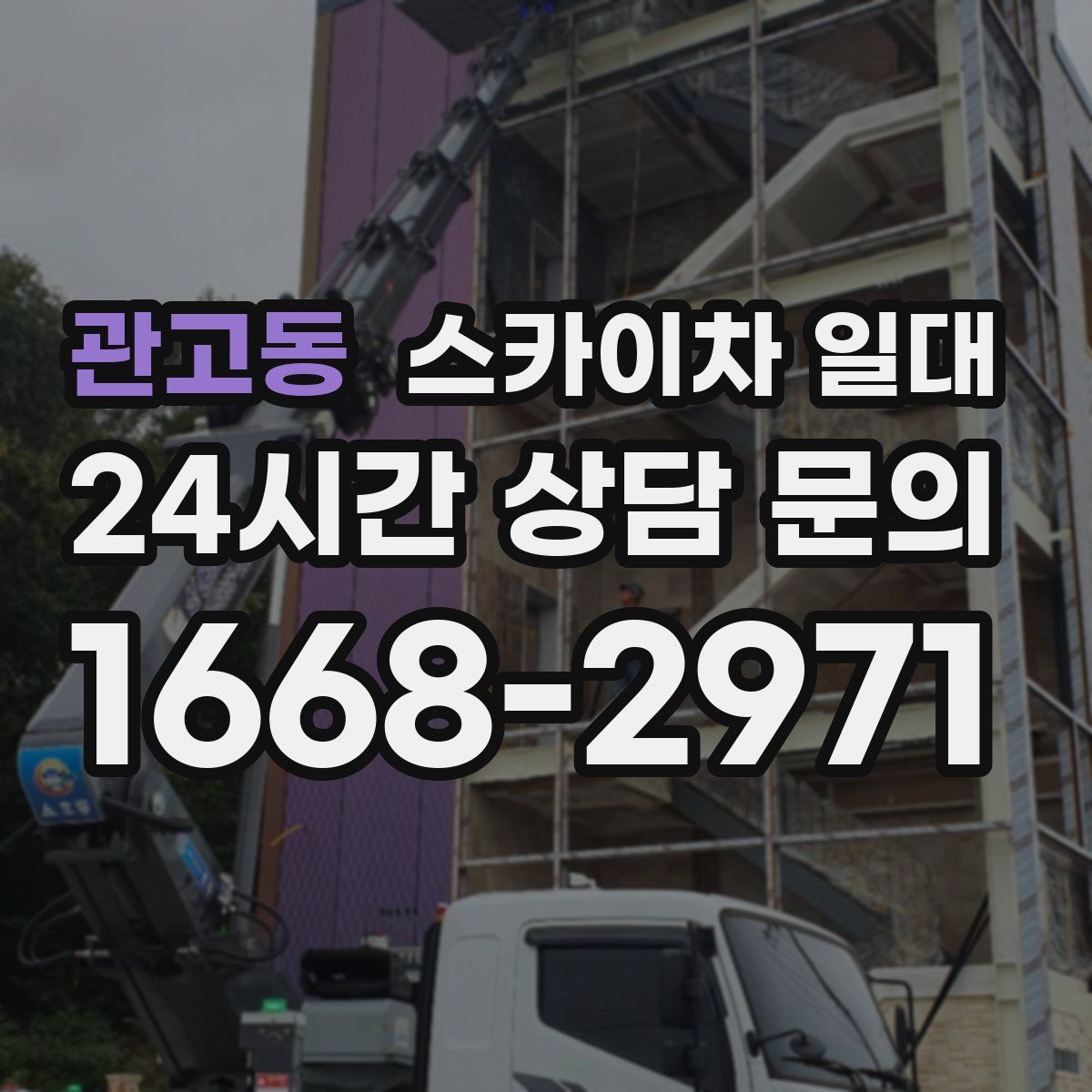 관고동 스카이차 일대